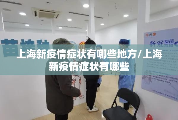 上海新疫情症状有哪些地方/上海新疫情症状有哪些