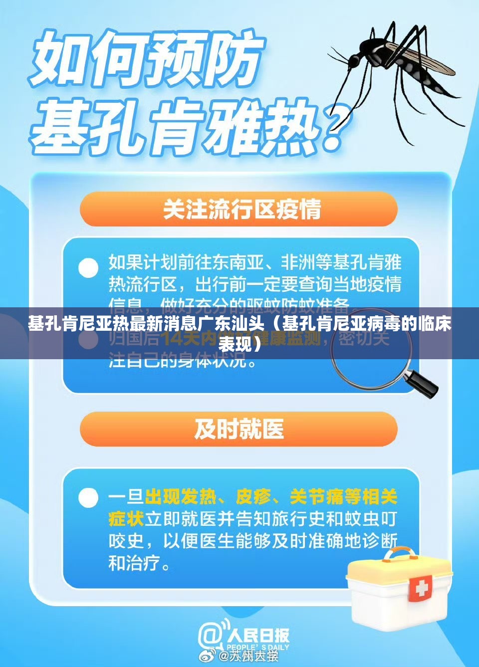 基孔肯尼亚热最新消息广东汕头（基孔肯尼亚病毒的临床表现）