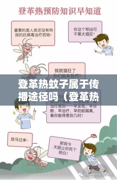 登革热蚊子属于传播途径吗（登革热什么蚊子传播）