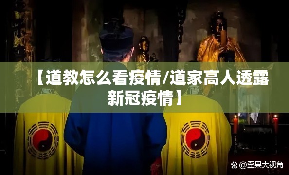 【道教怎么看疫情/道家高人透露新冠疫情】