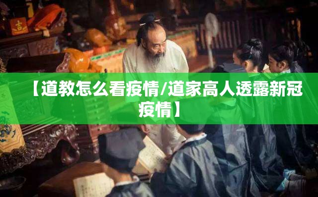 【道教怎么看疫情/道家高人透露新冠疫情】