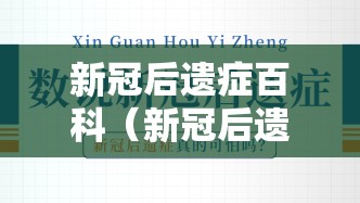 新冠后遗症百科（新冠后遗症有哪些知乎）