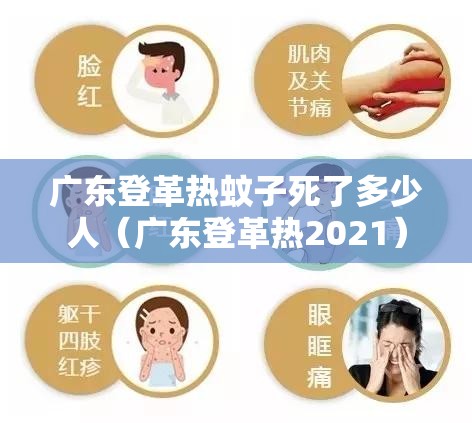 广东登革热蚊子死了多少人（广东登革热2021）