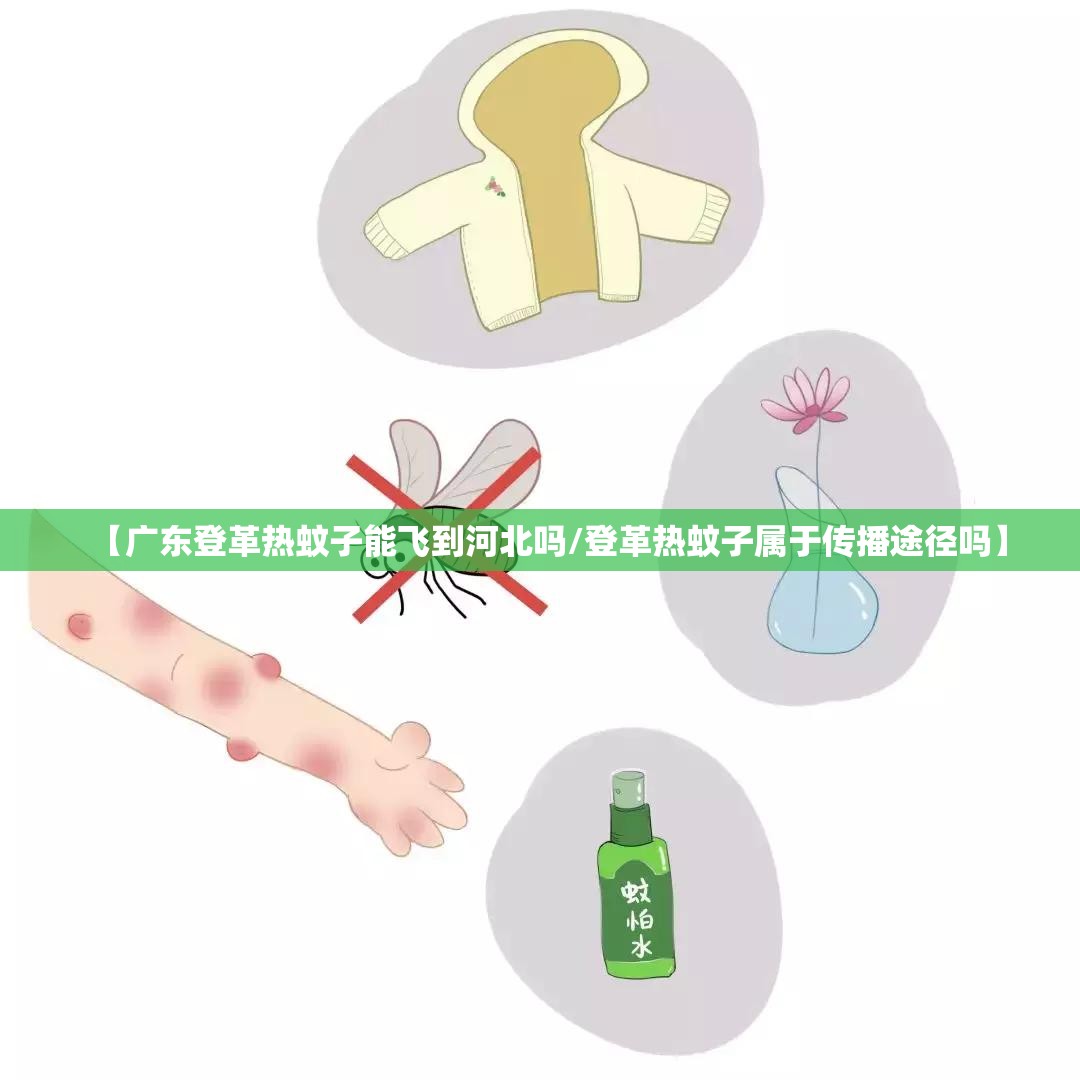 【广东登革热蚊子能飞到河北吗/登革热蚊子属于传播途径吗】