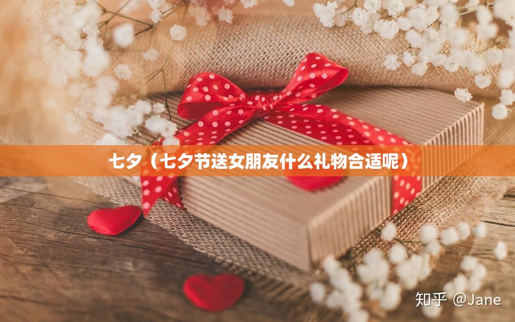 七夕（七夕节送女朋友什么礼物合适呢）
