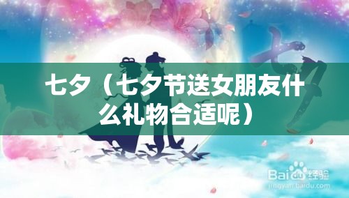 七夕（七夕节送女朋友什么礼物合适呢）