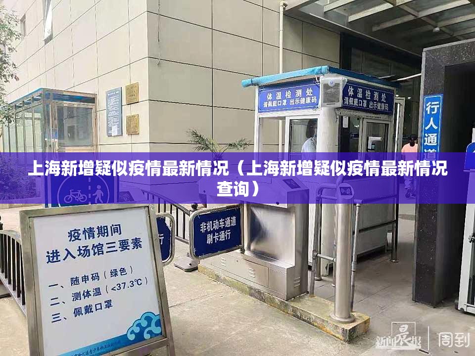 上海新增疑似疫情最新情况（上海新增疑似疫情最新情况查询）