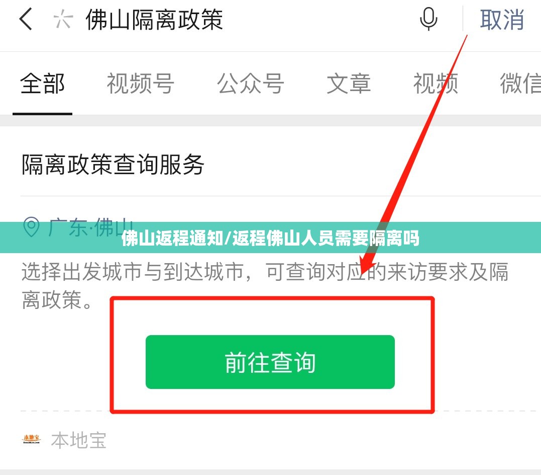 佛山返程通知/返程佛山人员需要隔离吗