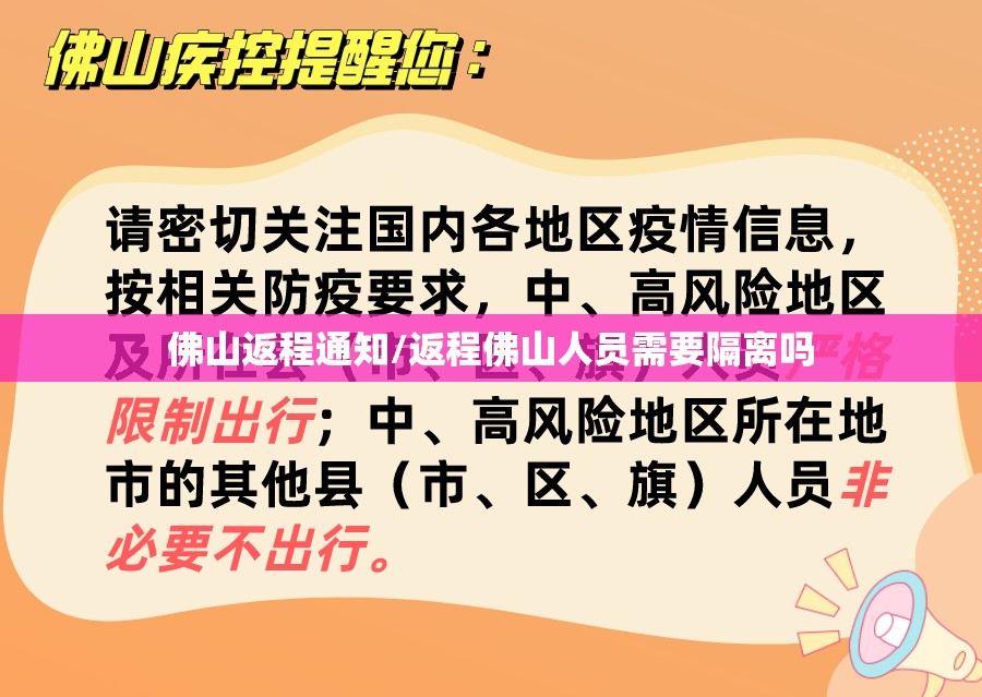 佛山返程通知/返程佛山人员需要隔离吗