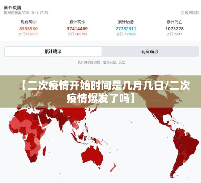 【二次疫情开始时间是几月几日/二次疫情爆发了吗】