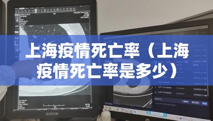 上海疫情死亡率（上海疫情死亡率是多少）