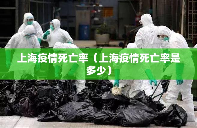 上海疫情死亡率（上海疫情死亡率是多少）