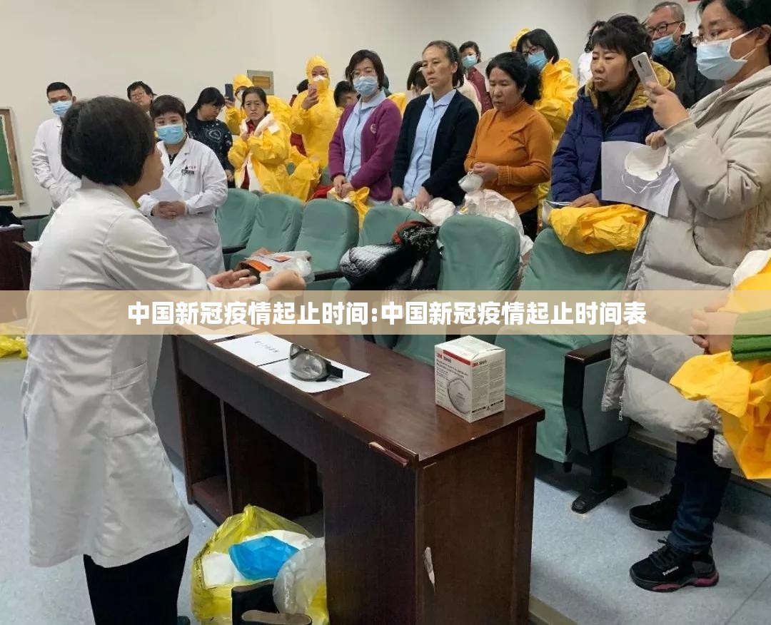 中国新冠疫情起止时间:中国新冠疫情起止时间表