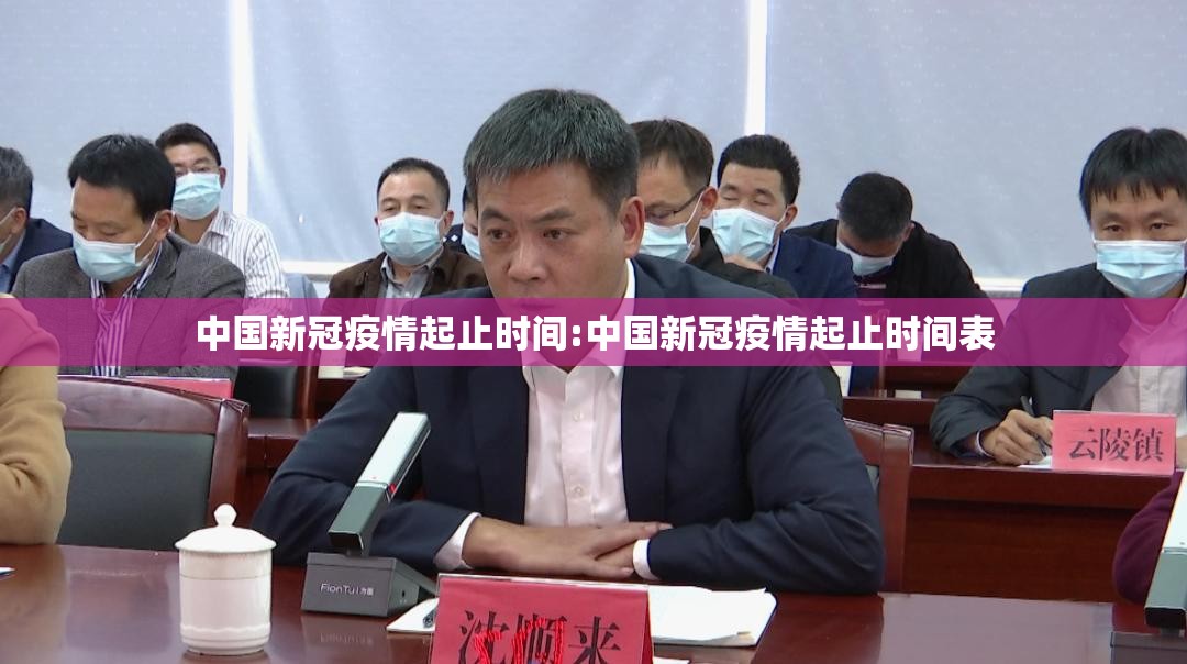 中国新冠疫情起止时间:中国新冠疫情起止时间表