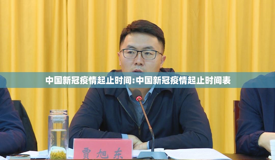 中国新冠疫情起止时间:中国新冠疫情起止时间表