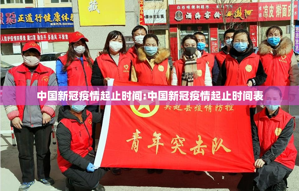 中国新冠疫情起止时间:中国新冠疫情起止时间表