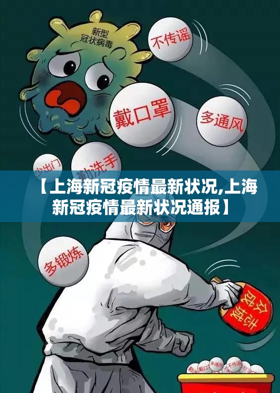 【上海新冠疫情最新状况,上海新冠疫情最新状况通报】