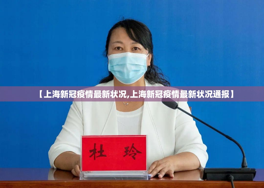 【上海新冠疫情最新状况,上海新冠疫情最新状况通报】