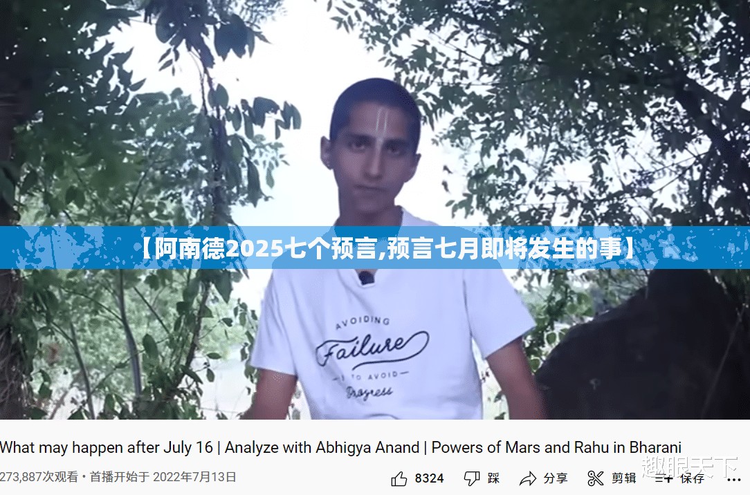 【阿南德2025七个预言,预言七月即将发生的事】