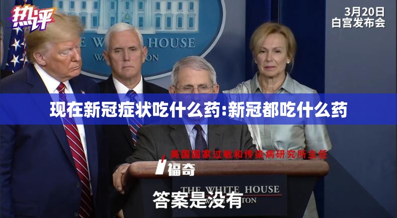 现在新冠症状吃什么药:新冠都吃什么药