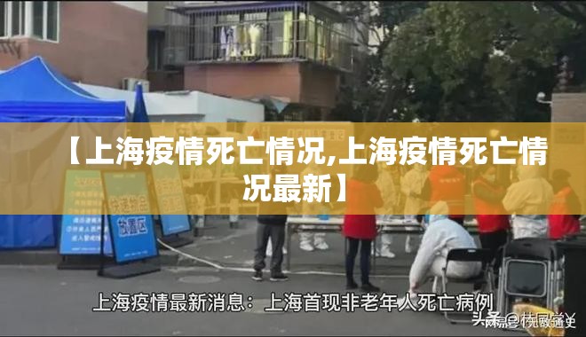 【上海疫情死亡情况,上海疫情死亡情况最新】
