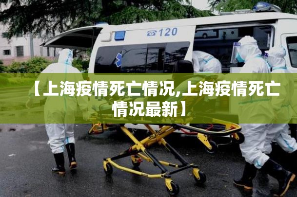 【上海疫情死亡情况,上海疫情死亡情况最新】