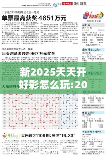 新2025天天开好彩怎么玩:2025天天开好彩怎么玩容易中奖