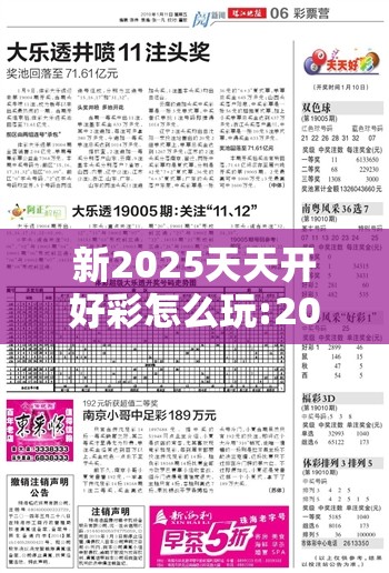 新2025天天开好彩怎么玩:2025天天开好彩怎么玩容易中奖