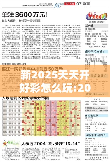 新2025天天开好彩怎么玩:2025天天开好彩怎么玩容易中奖