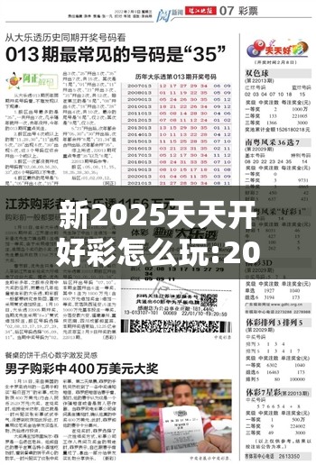 新2025天天开好彩怎么玩:2025天天开好彩怎么玩容易中奖