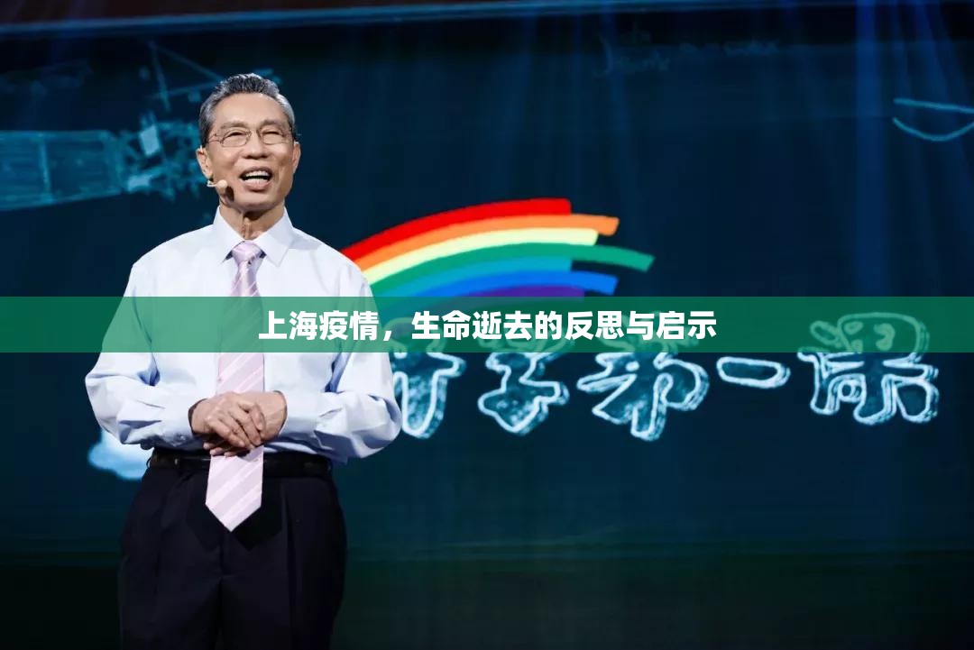 上海疫情，生命逝去的反思与启示