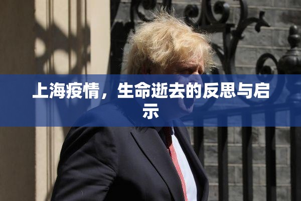 上海疫情，生命逝去的反思与启示