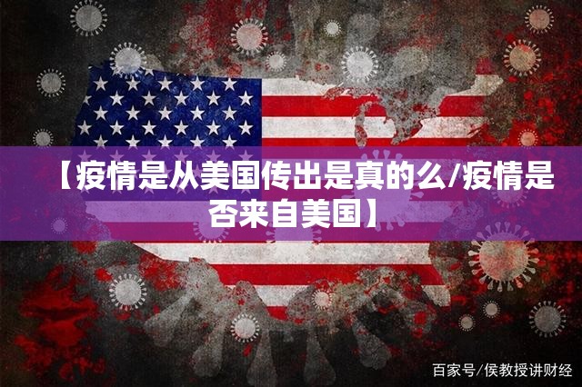 【疫情是从美国传出是真的么/疫情是否来自美国】