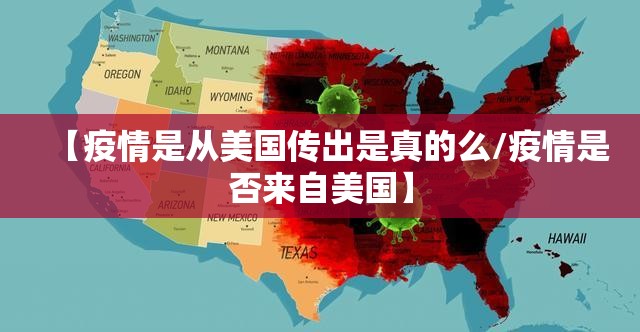 【疫情是从美国传出是真的么/疫情是否来自美国】