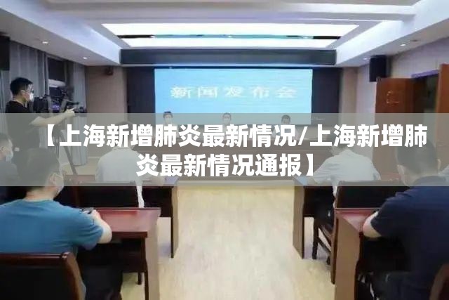 【上海新增肺炎最新情况/上海新增肺炎最新情况通报】