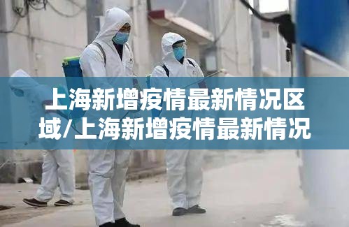 上海新增疫情最新情况区域/上海新增疫情最新情况区域分布图
