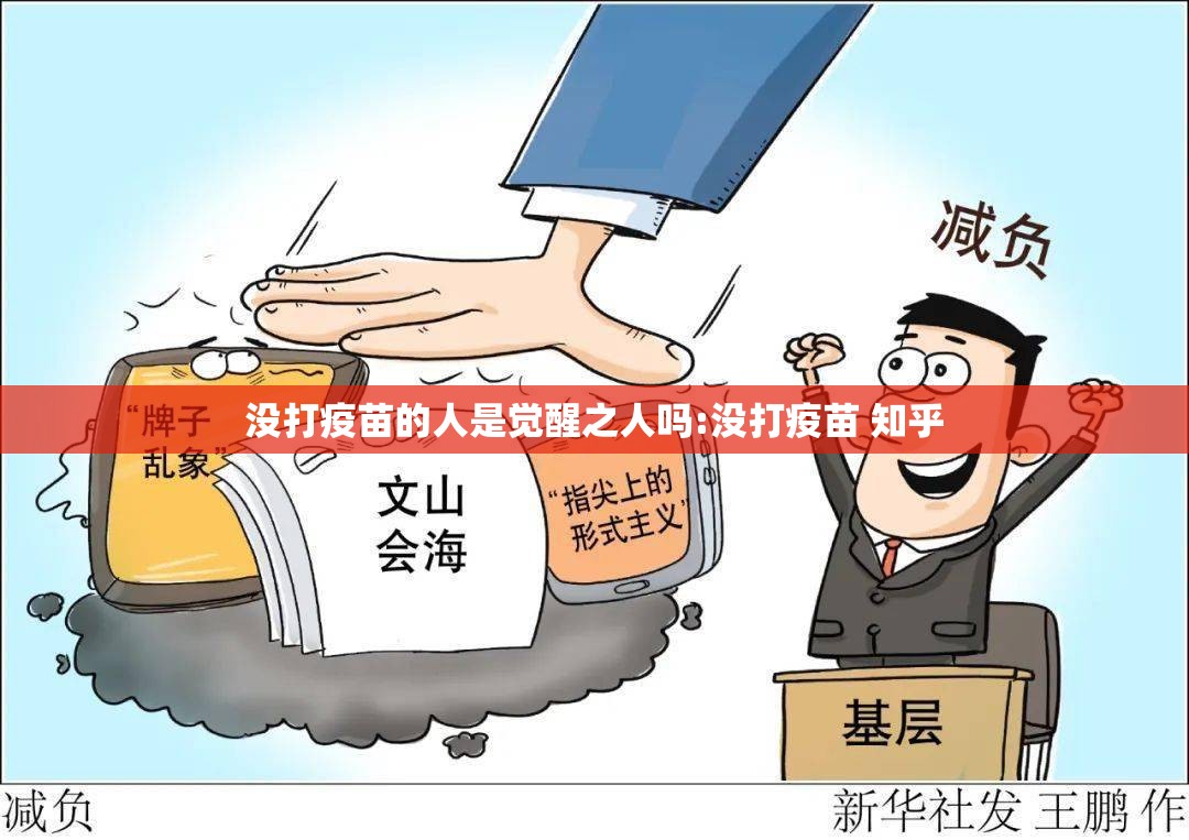 没打疫苗的人是觉醒之人吗:没打疫苗 知乎