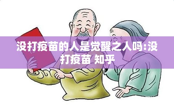 没打疫苗的人是觉醒之人吗:没打疫苗 知乎