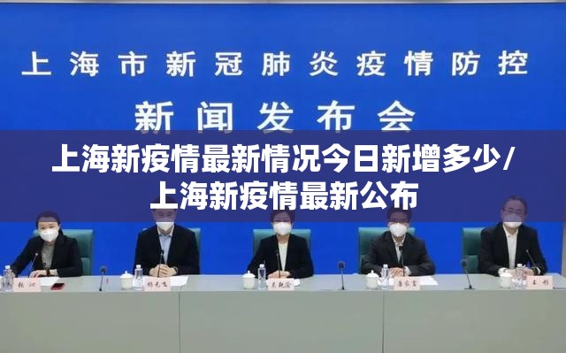 上海新疫情最新情况今日新增多少/上海新疫情最新公布