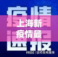 上海新疫情最新情况今日新增多少/上海新疫情最新公布