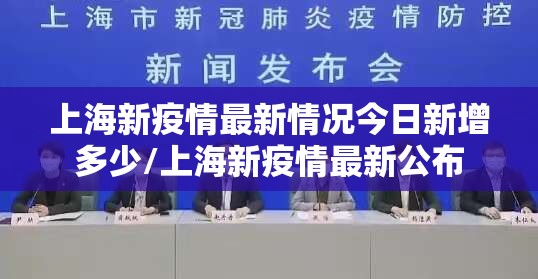 上海新疫情最新情况今日新增多少/上海新疫情最新公布