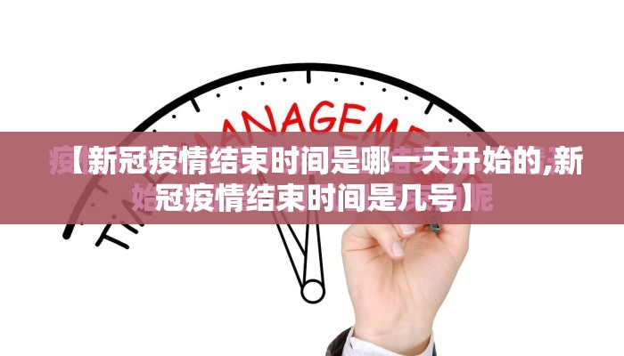 【新冠疫情结束时间是哪一天开始的,新冠疫情结束时间是几号】