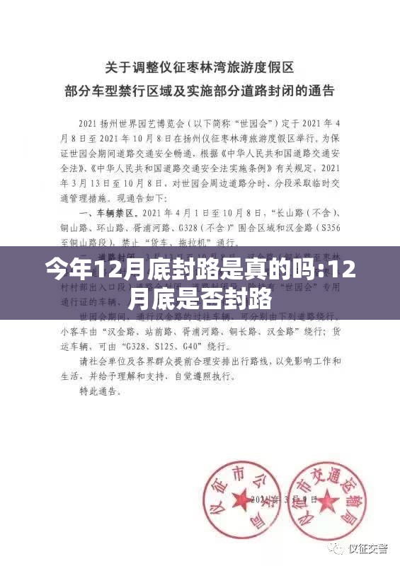 今年12月底封路是真的吗:12月底是否封路