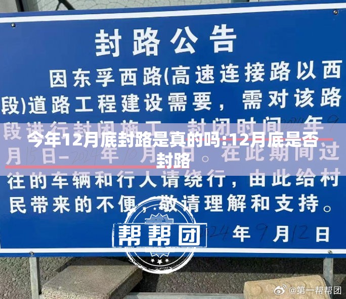 今年12月底封路是真的吗:12月底是否封路