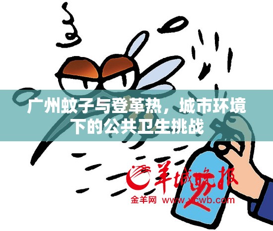 广州蚊子与登革热，城市环境下的公共卫生挑战