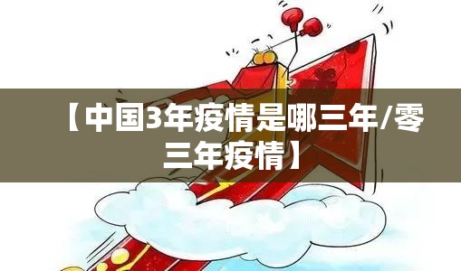 【中国3年疫情是哪三年/零三年疫情】