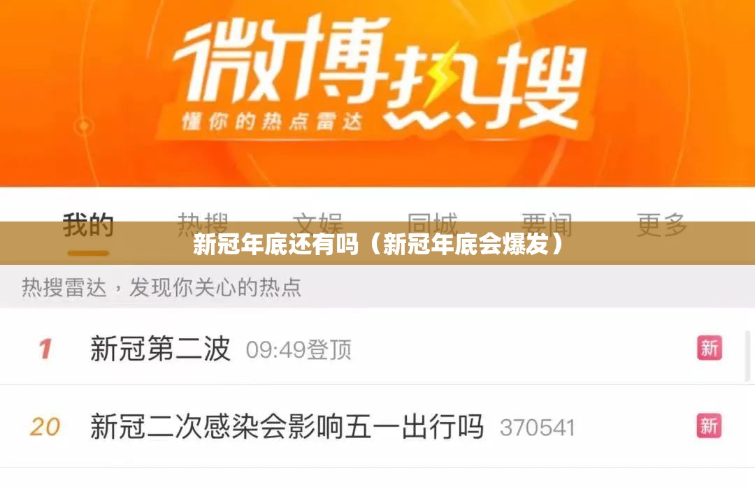 新冠年底还有吗（新冠年底会爆发）