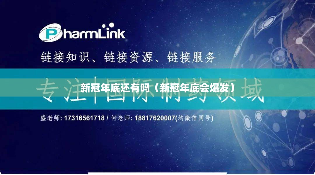 新冠年底还有吗（新冠年底会爆发）