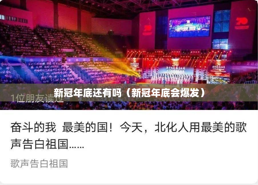 新冠年底还有吗（新冠年底会爆发）