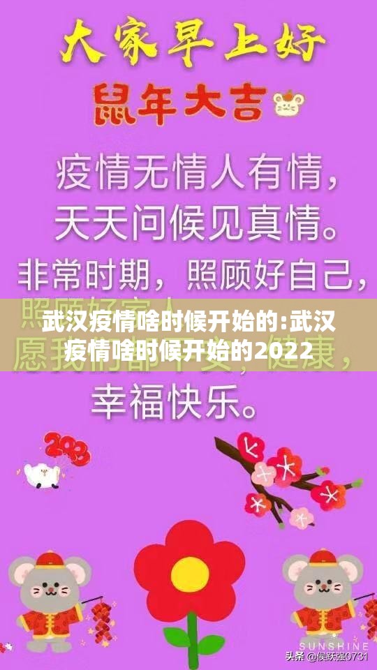武汉疫情啥时候开始的:武汉疫情啥时候开始的2022